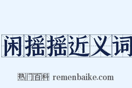 闲摇摇近义词是什么意思的图片